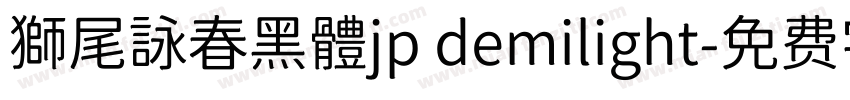 獅尾詠春黑體jp demilight字体转换
